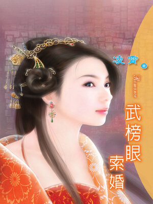 cover image of 武榜眼索婚